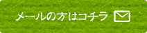 メールの方はコチラ