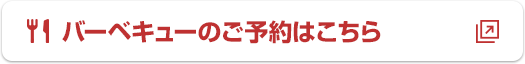 バーベキューの予約はこちら