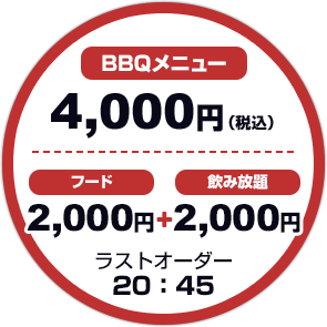 バーベキュー 2,500円　 飲み放題 1,234円