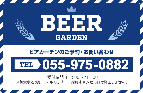 ビアガーデンのご予約・お問い合わせ TEL 055-975-0882