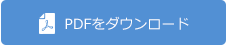 ダウンロードはこちら