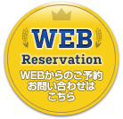 WEBからのご予約・お問い合わせはこちら