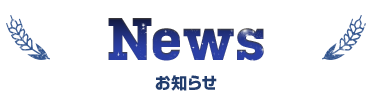 News お知らせ